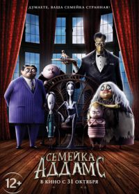 Семейка Аддамс (2019) The Addams Family