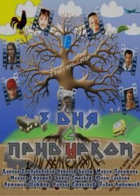 Три дня с придурком (2011)