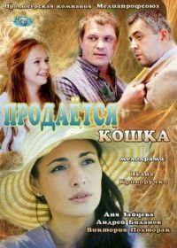 Продается кошка (2012)