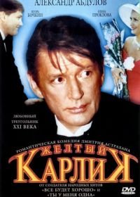 Желтый карлик (2001)