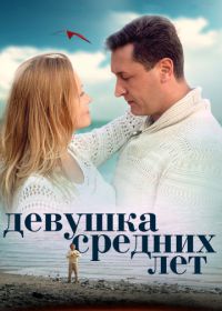 Девушка средних лет (2014)