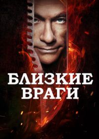 Близкие враги (2013) Enemies Closer