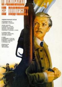 Оглашению не подлежит (1987)