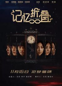 Потерявшиеся в ленте Мёбиуса (2018) Ji yi zhe die