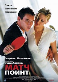 Матч Поинт (2005) Match Point