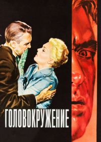 Головокружение (1958) Vertigo