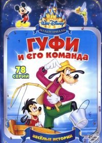 Гуфи и его команда (1992) Goof Troop