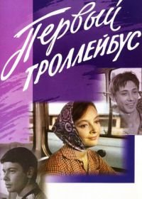 Первый троллейбус (1964)