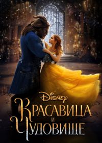 Красавица и чудовище (2017) Beauty and the Beast