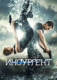 Дивергент, глава 2: Инсургент (2015) Insurgent