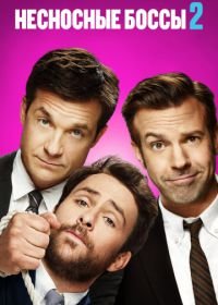 Несносные боссы 2 (2014) Horrible Bosses 2