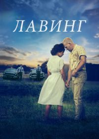 Лавинг (2016) Loving