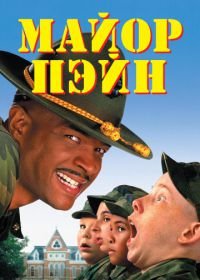 Майор Пэйн (1995) Major Payne