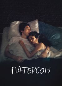 Патерсон (2016) Paterson