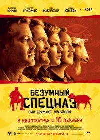 Безумный спецназ (2009) The Men Who Stare at Goats