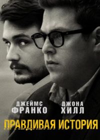 Правдивая история (2015) True Story