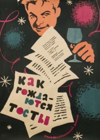 Как рождаются тосты (1962)