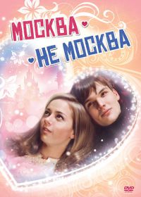 Москва – не Москва (2011)