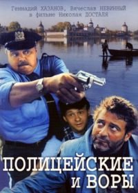 Полицейские и воры (1997)