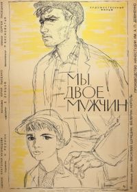 Мы, двое мужчин (1962)