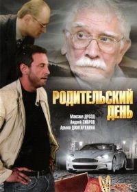 Родительский день (2008)