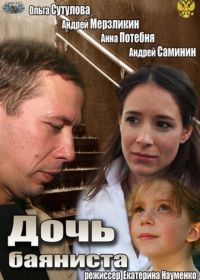 Дочь баяниста (2012)