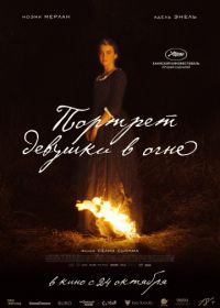 Портрет девушки в огне (2019) Portrait de la jeune fille en feu