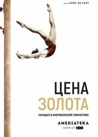 Цена золота: Скандал в американской гимнастике (2019) At the Heart of Gold: Inside the USA Gymnastics Scandal