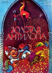 Золотая антилопа (1954)