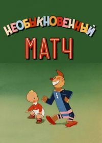 Необыкновенный матч (1955)