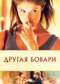 Другая Бовари (2014) Gemma Bovery