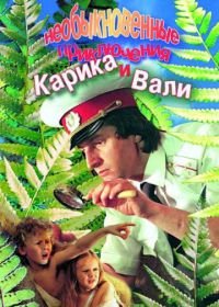 Необыкновенные приключения Карика и Вали (1987)