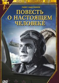 Повесть о настоящем человеке (1948)