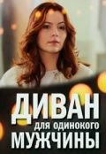 Диван для одинокого мужчины (2012)