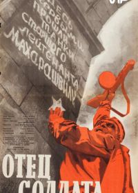 Отец солдата (1964)