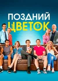 Поздний цветок (2016) The Late Bloomer