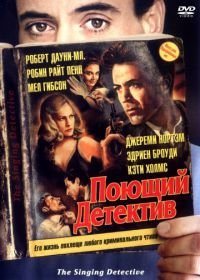 Поющий детектив (2003) The Singing Detective