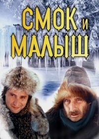 Смок и Малыш (1976)