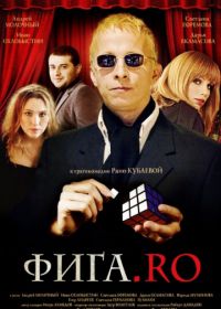 Фига.Rо (2009)