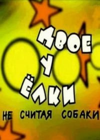 Двое у елки, не считая собаки (2005)