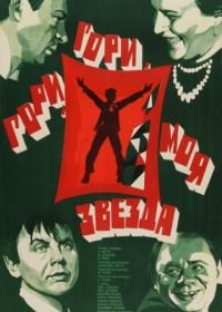 Гори, гори, моя звезда (1969)