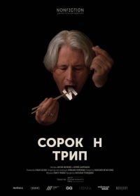 Сорокин трип (2019)