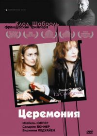 Церемония (1995) La Cérémonie