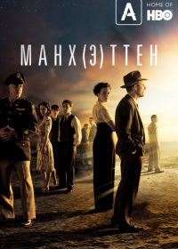 Манхэттен (2014) Manhattan