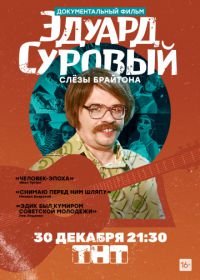 Эдуард Суровый. Слезы Брайтона (2019)