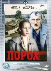 Порох (1985)