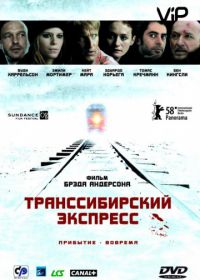 Транссибирский экспресс (2007) Transsiberian