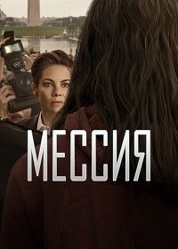 Мессия (2020) Messiah