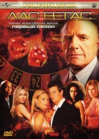 Лас Вегас (2003) Las Vegas