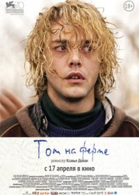 Том на ферме (2013) Tom à la ferme